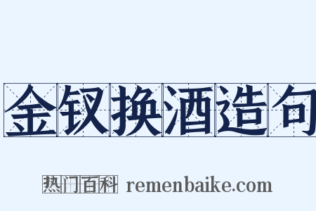 金钗换酒造句是什么意思的图片